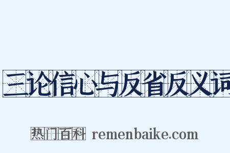 三论信心与反省反义词是什么意思的图片